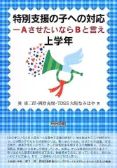 特別支援の子への対応―ＡさせたいならＢと言え　上学年
