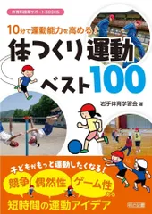 １０分で運動能力を高める！体つくり運動ベスト１００ (体育科授業サポートＢＯＯＫＳ)