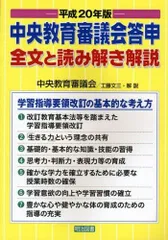 中央教育審議会答申全文と読み解き解説 平成20年版