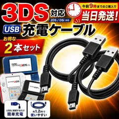 任天堂 3DS 2DS USB 充電器 充電ケーブル 急速充電 高耐久 断線防止 1.2m DSi New3DS New3DSLL 3DSLL DSiLL ゲーム おもちゃ
