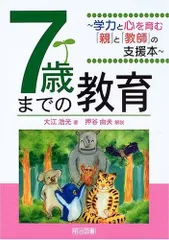 7歳までの教育: 学力と心を育む「親」と「教師」の支援本