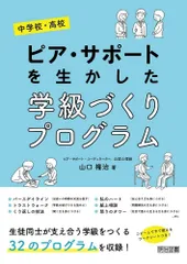 中学校・高校　ピア・サポートを生かした学級づくりプログラム