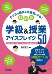 クラスを最高の雰囲気にする！目的別学級＆授業アイスブレイク５０ たった５分でアクティブ・ラーニングを盛り上げる！