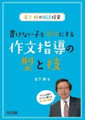 岩下修の国語授業　書けない子をゼロにする作文指導の型と技