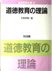 道徳教育の理論 (道徳教育全書 23)