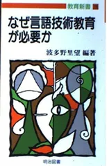 なぜ言語技術教育が必要か (教育新書 129)