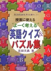 英語授業改革双書 No.51 授業に使える よーく考える 英語クイズ＆パズル集