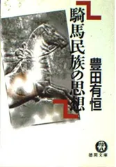 騎馬民族の思想 (徳間文庫 と 3-13)