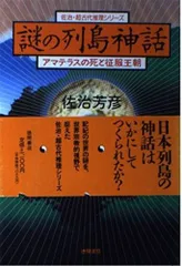 謎の列島神話: アマテラスの死と征服王朝 (佐治・超古代推理シリーズ)