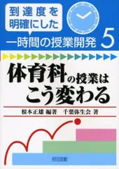 体育科の授業はこう変わる (到達度を明確にした一時間の授業開発 5)