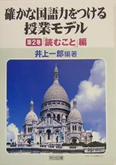 確かな国語力をつける授業モデル 第2巻 「読むこと」編