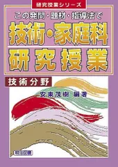 技術・家庭科研究授業: この発問・題材・指導法で (技術分野) (研究授業シリーズ)