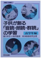 子供が創る音読・朗読・群読の学習 高学年編 (授業への挑戦 137)