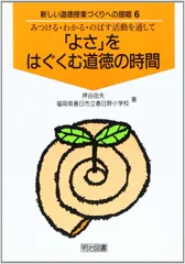 新しい道徳授業づくりへの提唱 6
