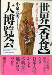 世界香食大博覧会: 臭くて美味い不思議な話100