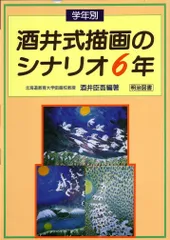 学年別酒井式描画のシナリオ (6年)