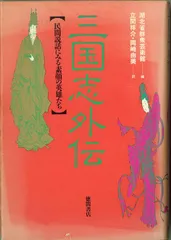 三国志外伝: 民間説話にみる素顔の英雄たち