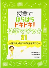 授業ではらはらドキドキ!科学マジック31: 理科大好きの中学生を育てる
