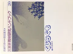 文芸研・教材研究ハンドブック 20