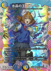 [DM26-EX3]水晶の王 ゴスペル【SR】DCR10/DCR15 ITBUEUBS4AMX