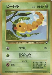 ビードル LV.15(拡張シート第1弾) ● [旧裏面] No.013 ポケモンカード ポケカ