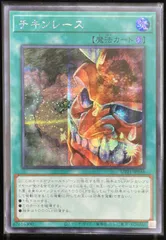 チキンレース アジア版 SE シークレットレア UT01-JP048 UTILITY SELECTION 遊戯王OCG