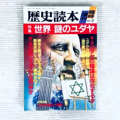 歴史読本　臨時増刊　特集　世界謎のユダヤ　ユダヤ有名人事典　1987年　昭和62年3月号