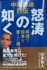 中川博迪烈伝　怒涛の如く　共済で日本を変えた男（単行本）