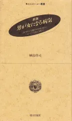 男が女になる病気 新版: 医学の人類学的構造についての30の断片 (エピステーメー叢書)