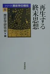 再生する終末思想 (シリーズ歴史学の現在 5)