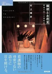 摘便とお花見: 看護の語りの現象学 (シリーズケアをひらく)