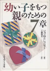 幼い子をもつ親のための7章