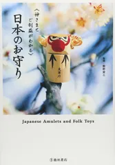 日本のお守り-神さまとご利益がわかる