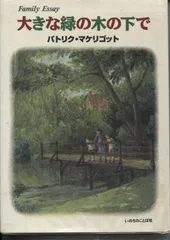 大きな緑の木の下で: Family Essay