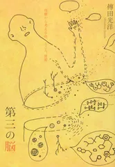 第三の脳――皮膚から考える命、こころ、世界