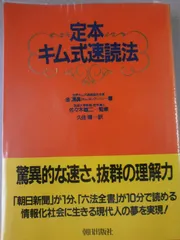 定本キム式速読法