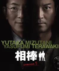 相棒 スリム版 シーズン5 DVDセット3 （期間限定出荷）