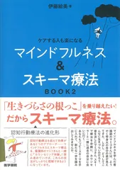 ケアする人も楽になる マインドフルネス&スキーマ療法 BOOK2