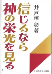 信じるなら神の栄光を見る