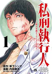 私刑執行人 ~殺人弁護士とテミスの天秤~ 1 (1) (ヤングチャンピオンコミックス)／草下シンヤ、内田康平