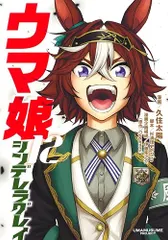 ウマ娘 シンデレラグレイ 12 (ヤングジャンプコミックス)／久住 太陽、杉浦 理史 & Pita、伊藤 隼之介