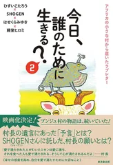 今日、誰のために生きる？２／ひすいこたろう、SHOGEN、はせくらみゆき、藤堂ヒロミ