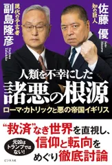 人類を不幸にした諸悪の根源／副島隆彦、佐藤優