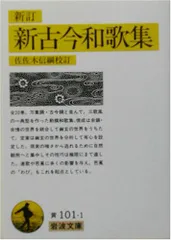 新訂 新古今和歌集 (岩波文庫 黄 101-1)／佐佐木 信綱