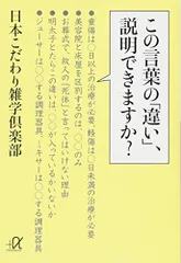 この言葉の「違い」、説明できますか? (講談社+アルファ文庫 B 76-1)／日本こだわり雑学倶楽部