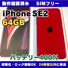 iPhone SE2 第2世代 64GB レッド バッテリー100% 356795112558858