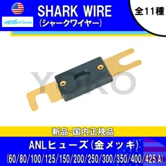 【送料込・新品・国内正規品】SHARK WIRE（シャークワイヤー） 金メッキ ANLヒューズ60/80/100/125/150/200/250/300/350/400/425 選べる11種類！ ANLヒューズ