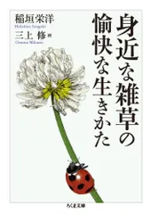 身近な雑草の愉快な生きかた(ちくま文庫)／稲垣 栄洋、三上 修