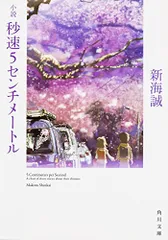 小説 秒速5センチメートル (角川文庫)／新海 誠