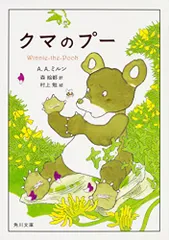 クマのプー (角川文庫)／A.A.ミルン